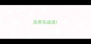 凤带花成语