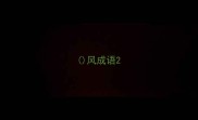风成语