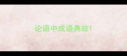论语中成语典故