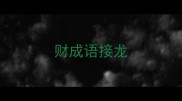 财成语接龙
