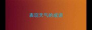 表现天气的成语