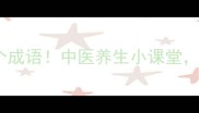 肠道健康必看的10个成语中医养生小课堂看完秒变养生达人