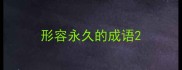 形容永久的成语