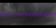 成语定义与西天取经的文本特征分析
