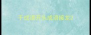 于成语开头成语接龙