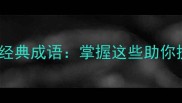 三个包含顶字的经典成语掌握这些助你提升语言表达
