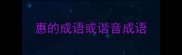 惠的成语或谐音成语