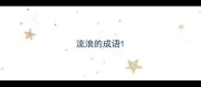 流浪的成语