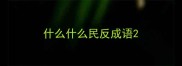 什么什么民反成语