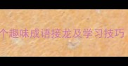 成语斗打头30个趣味成语接龙及学习技巧附音频资源