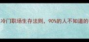 牛马一成语冷门职场生存法则90的人不知道的牛马智慧