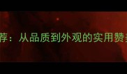 20个形容物品好的好成语推荐从品质到外观的实用赞美表达附场景应用指南