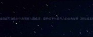 职场成语应用指南20个高情商沟通成语提升效率与领导力的经典智慧附实战案例
