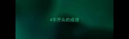 4字开头的成语