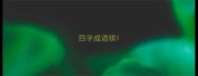 四字成语棋