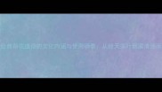 10个经典荷花成语的文化内涵与使用场景从接天莲叶到濯清涟而不妖