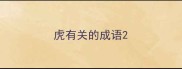 虎有关的成语