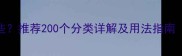 常用成语有哪些推荐200个分类详解及用法指南附音频跟读