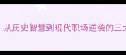 厉兵秣马从历史智慧到现代职场逆袭的三大核心策略