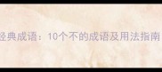 不字开头的经典成语10个不的成语及用法指南附例句