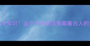 寸目鼠光冷知识这个千年成语竟藏着古人的生存智慧