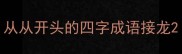 从从开头的四字成语接龙