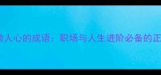 10个最激励人心的成语职场与人生进阶必备的正能量密码