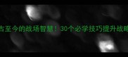 军事成语大全从古至今的战场智慧30个必学技巧提升战略思维附实战案例