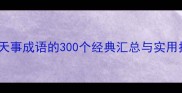 天时地利人和天事成语的300个经典汇总与实用指南附详细