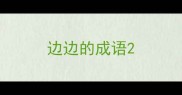 边边的成语
