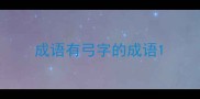 成语有弓字的成语