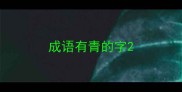 成语有青的字