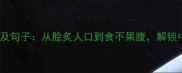 20个必学美食成语及句子从脍炙人口到食不果腹解锁中华饮食文化密码