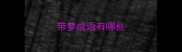 带梦成语有哪些