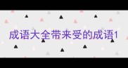 成语大全带来受的成语
