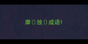 摩放成语