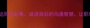 职场高情商言而达则行必果成语背后的沟通智慧让职场人更受青睐