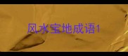 风水宝地成语