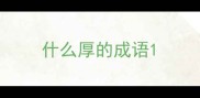 什么厚的成语