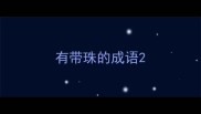 有带珠的成语