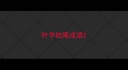 叶字结尾成语