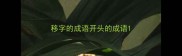 移字的成语开头的成语