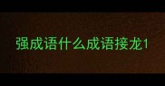 强成语什么成语接龙
