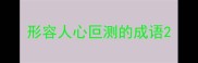 形容人心叵测的成语