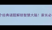 老鼠猜成语5个经典谜题解锁智慧大脑家长必看亲子互动攻略