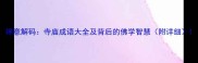 禅意解码寺庙成语大全及背后的佛学智慧附详细