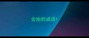 含始的成语