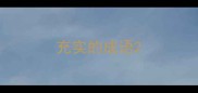 充实的成语