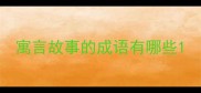寓言故事的成语有哪些