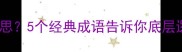 成语的砖块是什么意思5个经典成语告诉你底层逻辑附学习技巧